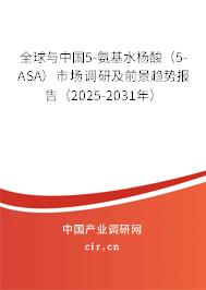全球與中國5-氨基水楊酸（5-ASA）市場調(diào)研及前景趨勢報告（2025-2031年）