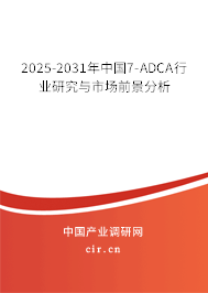 2025-2031年中國7-ADCA行業(yè)研究與市場前景分析
