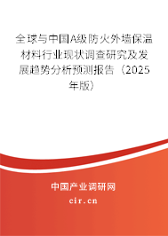全球與中國(guó)A級(jí)防火外墻保溫材料行業(yè)現(xiàn)狀調(diào)查研究及發(fā)展趨勢(shì)分析預(yù)測(cè)報(bào)告（2025年版）