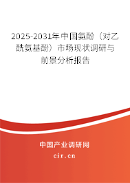 2025-2031年中國氨酚（對乙酰氨基酚）市場現(xiàn)狀調(diào)研與前景分析報告