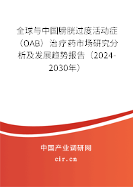 全球與中國膀胱過度活動癥（OAB）治療藥市場研究分析及發(fā)展趨勢報告（2024-2030年）