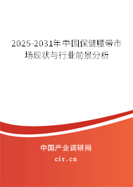 2025-2031年中國保健腰帶市場現(xiàn)狀與行業(yè)前景分析