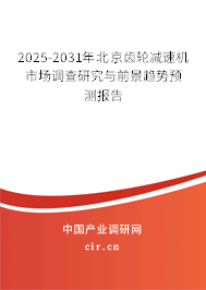 2025-2031年北京齒輪減速機(jī)市場(chǎng)調(diào)查研究與前景趨勢(shì)預(yù)測(cè)報(bào)告