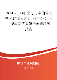 2024-2030年全球與中國便攜式光時域反射計(jì)（OTDR）行業(yè)發(fā)展深度調(diào)研與未來趨勢報(bào)告