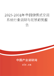 2025-2031年中國(guó)便攜式空調(diào)系統(tǒng)行業(yè)調(diào)研與前景趨勢(shì)報(bào)告