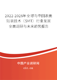 2022-2028年全球與中國表面貼裝技術(shù)（SMT）行業(yè)發(fā)展全面調(diào)研與未來趨勢報告
