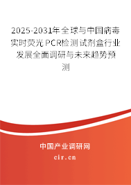 2025-2031年全球與中國病毒實(shí)時(shí)熒光PCR檢測試劑盒行業(yè)發(fā)展全面調(diào)研與未來趨勢預(yù)測