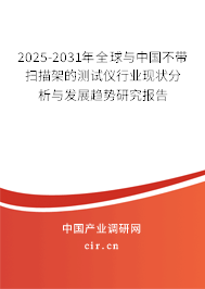 2025-2031年全球與中國(guó)不帶掃描架的測(cè)試儀行業(yè)現(xiàn)狀分析與發(fā)展趨勢(shì)研究報(bào)告