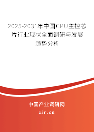 2025-2031年中國(guó)CPU主控芯片行業(yè)現(xiàn)狀全面調(diào)研與發(fā)展趨勢(shì)分析