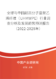 全球與中國(guó)超高分子量聚乙烯纖維（UHMWPE）行業(yè)調(diào)查分析及發(fā)展趨勢(shì)預(yù)測(cè)報(bào)告（2022-2028年）