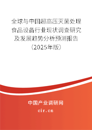 全球與中國超高壓滅菌處理食品設(shè)備行業(yè)現(xiàn)狀調(diào)查研究及發(fā)展趨勢分析預(yù)測報(bào)告（2025年版）