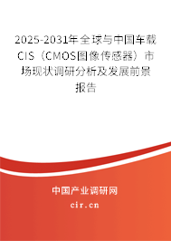 2025-2031年全球與中國車載CIS（CMOS圖像傳感器）市場(chǎng)現(xiàn)狀調(diào)研分析及發(fā)展前景報(bào)告