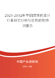 2025-2031年中國(guó)成像色度計(jì)行業(yè)研究分析與前景趨勢(shì)預(yù)測(cè)報(bào)告