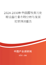 2024-2030年中國畜牧糞污處理設(shè)備行業(yè)市場分析與發(fā)展前景預(yù)測報告