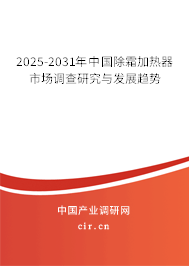 2025-2031年中國除霜加熱器市場調(diào)查研究與發(fā)展趨勢