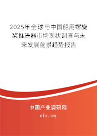 2025年全球與中國船用螺旋槳推進器市場現(xiàn)狀調(diào)查與未來發(fā)展前景趨勢報告