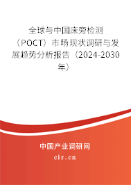 全球與中國(guó)床旁檢測(cè)（POCT）市場(chǎng)現(xiàn)狀調(diào)研與發(fā)展趨勢(shì)分析報(bào)告（2024-2030年）