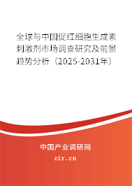 全球與中國(guó)促紅細(xì)胞生成素刺激劑市場(chǎng)調(diào)查研究及前景趨勢(shì)分析（2025-2031年）