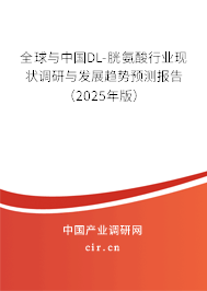 全球與中國(guó)DL-胱氨酸行業(yè)現(xiàn)狀調(diào)研與發(fā)展趨勢(shì)預(yù)測(cè)報(bào)告（2025年版）