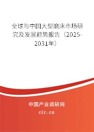 全球與中國大型磨床市場研究及發(fā)展趨勢報告（2025-2031年）