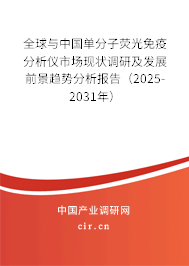 全球與中國單分子熒光免疫分析儀市場現(xiàn)狀調(diào)研及發(fā)展前景趨勢分析報(bào)告（2025-2031年）