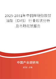 2025-2031年中國單硬脂酸甘油酯（GMS）行業(yè)現(xiàn)狀分析及市場前景報告