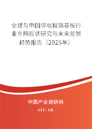 全球與中國導(dǎo)電玻璃基板行業(yè)市場現(xiàn)狀研究與未來前景趨勢報告（2025年）