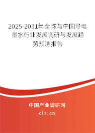2025-2031年全球與中國(guó)導(dǎo)電墨水行業(yè)發(fā)展調(diào)研與發(fā)展趨勢(shì)預(yù)測(cè)報(bào)告