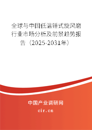全球與中國(guó)低溫錘式旋風(fēng)磨行業(yè)市場(chǎng)分析及前景趨勢(shì)報(bào)告（2025-2031年）
