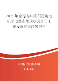2025年全球與中國低壓電動機起動器市場現(xiàn)狀調(diào)查與未來發(fā)展前景趨勢報告