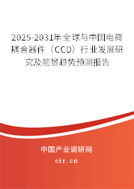 2025-2031年全球與中國電荷耦合器件（CCD）行業(yè)發(fā)展研究及前景趨勢預(yù)測報(bào)告