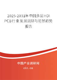 2025-2031年中國多層HDI PCB行業(yè)發(fā)展調(diào)研與前景趨勢(shì)報(bào)告
