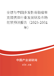 全球與中國多發(fā)性骨髓瘤單克隆抗體行業(yè)發(fā)展研及市場(chǎng)前景預(yù)測(cè)報(bào)告（2025-2031年）