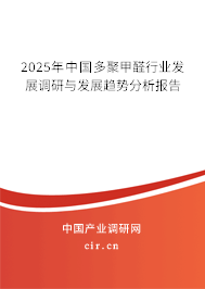 2025年中國多聚甲醛行業(yè)發(fā)展調(diào)研與發(fā)展趨勢分析報(bào)告