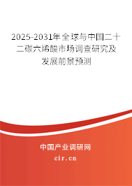 2025-2031年全球與中國二十二碳六烯酸市場調(diào)查研究及發(fā)展前景預(yù)測