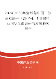 2024-2030年全球與中國二肽基肽酶-4（DPP-4）抑制劑行業(yè)現(xiàn)狀全面調(diào)研與發(fā)展趨勢(shì)報(bào)告