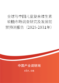 全球與中國兒童復(fù)合維生素軟糖市場(chǎng)調(diào)查研究及發(fā)展前景預(yù)測(cè)報(bào)告（2025-2031年）