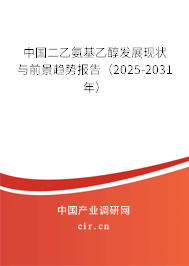 中國二乙氨基乙醇發(fā)展現(xiàn)狀與前景趨勢報告（2025-2031年）