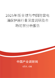 2025年版全球與中國防雷電涌保護器行業(yè)深度調(diào)研及市場前景分析報告