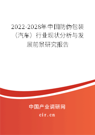 2022-2028年中國防偽包裝 （汽車）行業(yè)現(xiàn)狀分析與發(fā)展前景研究報(bào)告