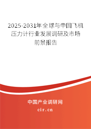 2025-2031年全球與中國(guó)飛機(jī)壓力計(jì)行業(yè)發(fā)展調(diào)研及市場(chǎng)前景報(bào)告