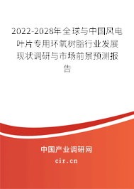 2022-2028年全球與中國風(fēng)電葉片專用環(huán)氧樹脂行業(yè)發(fā)展現(xiàn)狀調(diào)研與市場前景預(yù)測報(bào)告