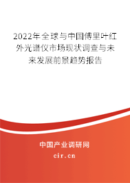 2022年全球與中國(guó)傅里葉紅外光譜儀市場(chǎng)現(xiàn)狀調(diào)查與未來(lái)發(fā)展前景趨勢(shì)報(bào)告