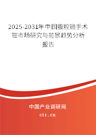 2025-2031年中國(guó)腹腔鏡手術(shù)鉗市場(chǎng)研究與前景趨勢(shì)分析報(bào)告