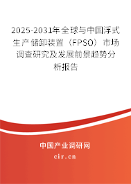2025-2031年全球與中國(guó)浮式生產(chǎn)儲(chǔ)卸裝置（FPSO）市場(chǎng)調(diào)查研究及發(fā)展前景趨勢(shì)分析報(bào)告
