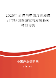 2025年全球與中國(guó)浮筒液位計(jì)市場(chǎng)調(diào)查研究與發(fā)展趨勢(shì)預(yù)測(cè)報(bào)告