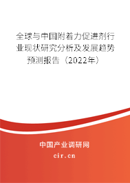 全球與中國附著力促進(jìn)劑行業(yè)現(xiàn)狀研究分析及發(fā)展趨勢預(yù)測報告（2022年）