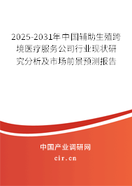 2025-2031年中國輔助生殖跨境醫(yī)療服務(wù)公司行業(yè)現(xiàn)狀研究分析及市場(chǎng)前景預(yù)測(cè)報(bào)告