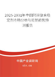 2025-2031年中國(guó)鈣鋅復(fù)合穩(wěn)定劑市場(chǎng)分析與前景趨勢(shì)預(yù)測(cè)報(bào)告