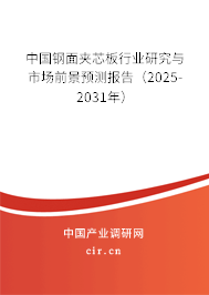 中國(guó)鋼面夾芯板行業(yè)研究與市場(chǎng)前景預(yù)測(cè)報(bào)告（2025-2031年）